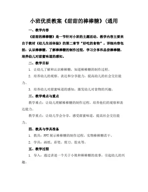 小班优质教案《甜甜的棒棒糖》(通用
