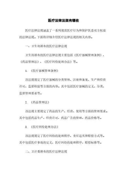 医疗法律法规有哪些
