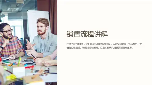 《销售流程讲解》课件