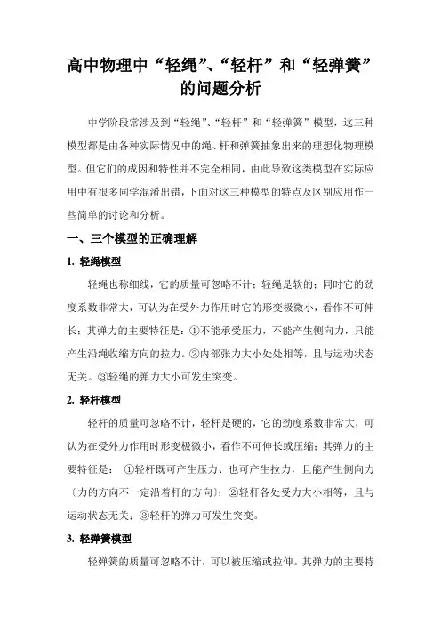 高中物理中“轻绳”、“轻杆”和“轻弹簧”问题的分析