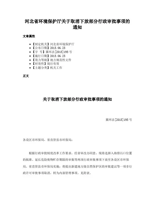 河北省环境保护厅关于取消下放部分行政审批事项的通知