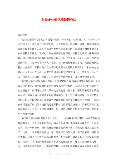 科技企业孵化器管理办法