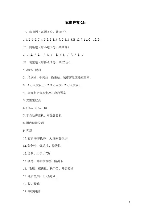城市轨道交通车站客运组织与服务(第2版)试题库-答案2[3页]
