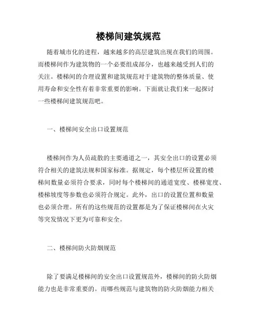 楼梯间建筑规范