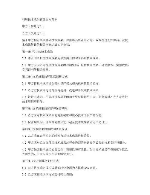 科研技术成果转让合同范本