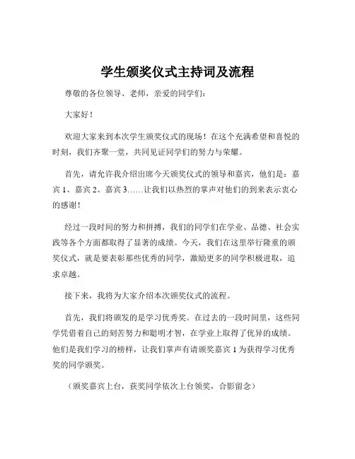 学生颁奖仪式主持词及流程