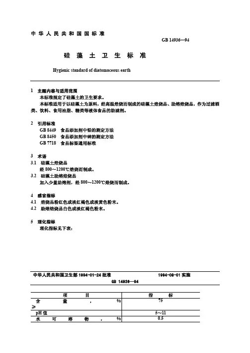 硅藻土卫生标准新
