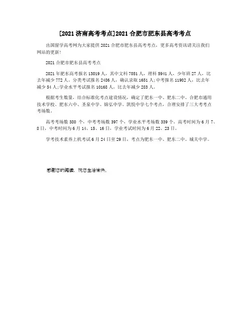 [2021济南高考考点]2021合肥市肥东县高考考点