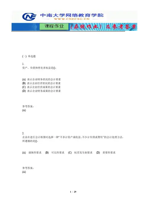 中南大学《会计学原理》课程作业(在线作业)一及参考答案