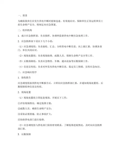 发生供电中断应急预案