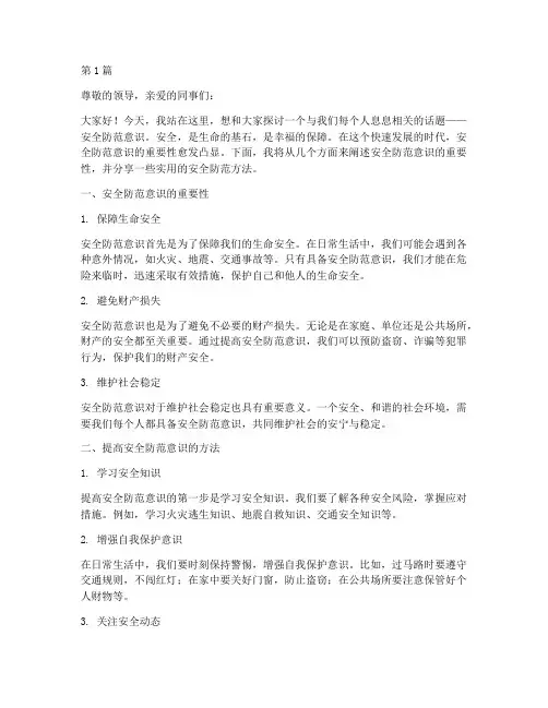 安全防范意识的演讲稿(3篇)