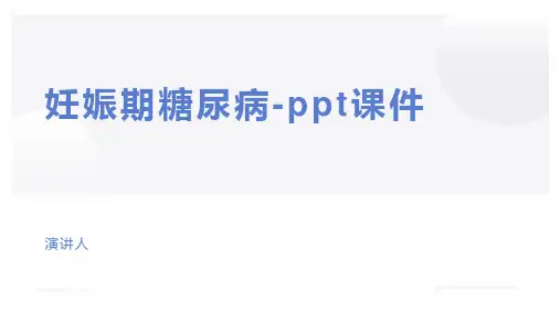 妊娠期糖尿病-ppt课件