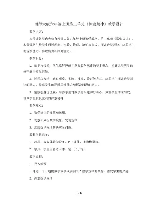 西师大版六年级上册第三单元《探索规律》教学设计