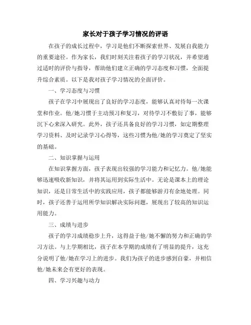家长对于孩子学习情况的评语