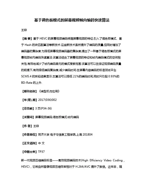 基于调色板模式的屏幕视频帧内编码快速算法
