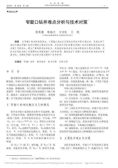 窄窗口钻井难点分析与技术对策_周英操