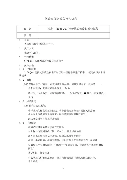 化验室仪器设备操作规程