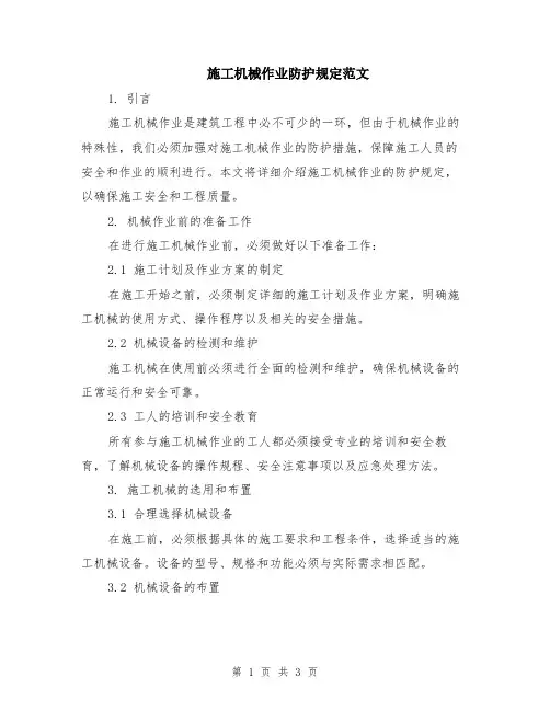 施工机械作业防护规定范文