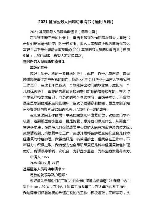 2021基层医务人员调动申请书（通用9篇）