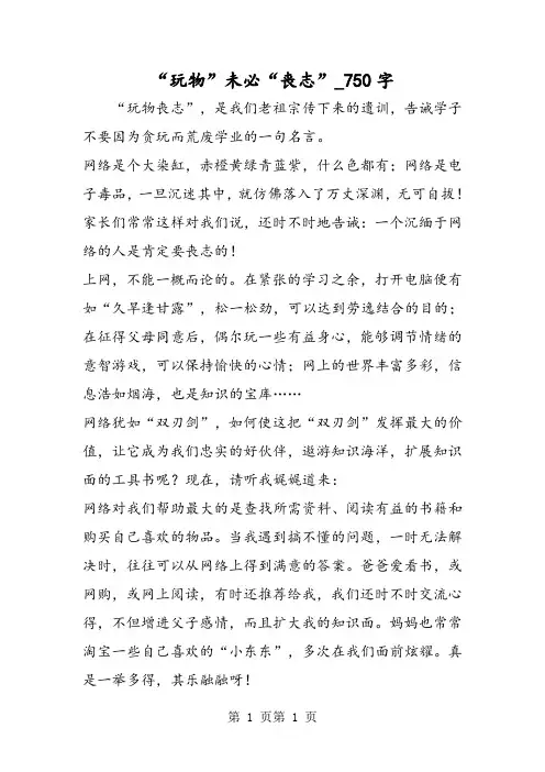 最新精品作文：“玩物”未必“丧志”_750字作文