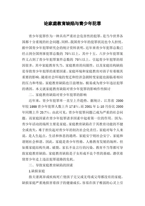 论家庭教育缺陷与青少年犯罪