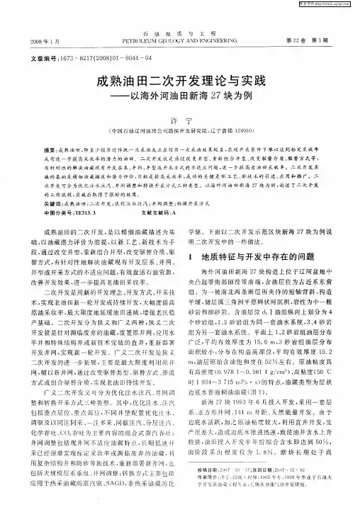 成熟油田二次开发理论与实践——以海外河油田新海27块为例