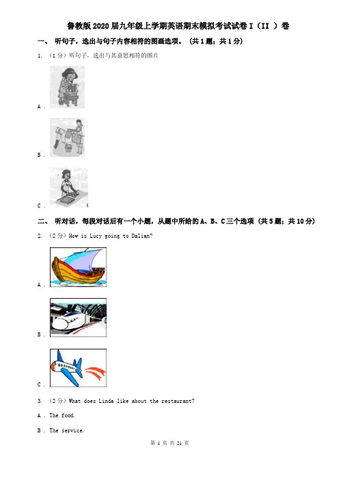 鲁教版2020届九年级上学期英语期末模拟考试试卷I(II )卷