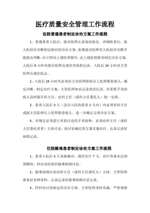 医疗质量安全管理工作流程