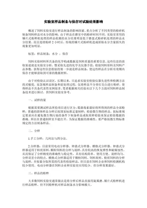 实验室样品制备与保存对试验结果影响