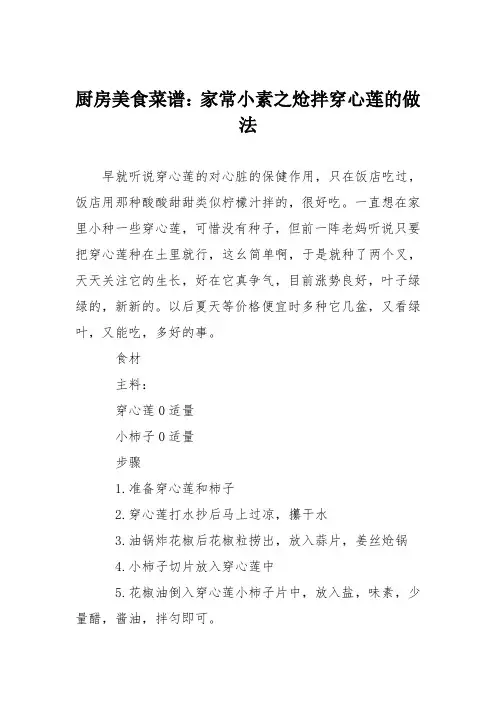 厨房美食菜谱：家常小素之炝拌穿心莲的做法