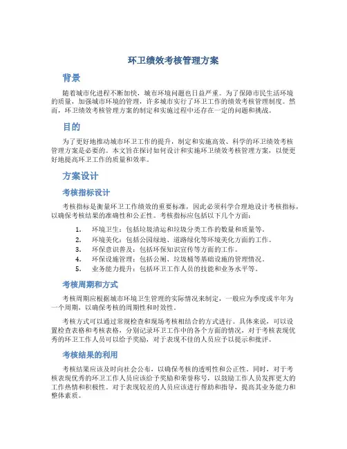 环卫绩效考核管理方案