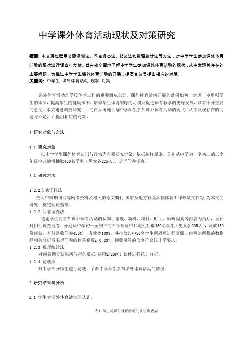 体育教学论文：中学课外体育活动现状及对策研究