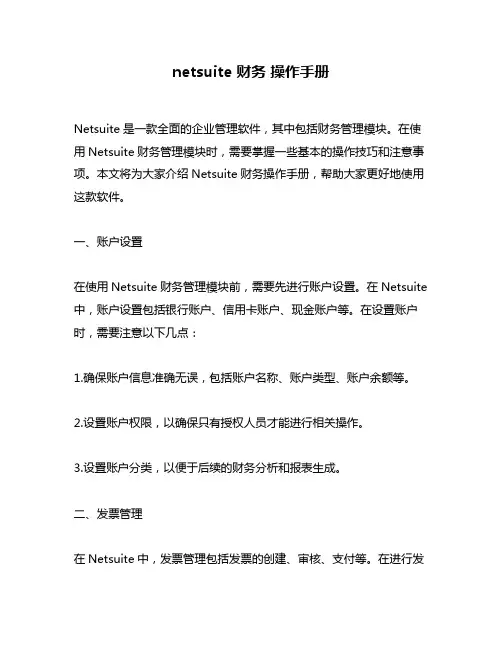netsuite 财务 操作手册