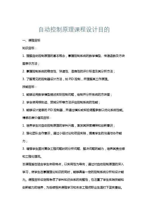 自动控制原理课程设计目的
