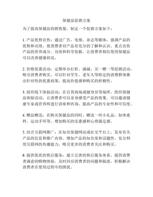保健品促销方案