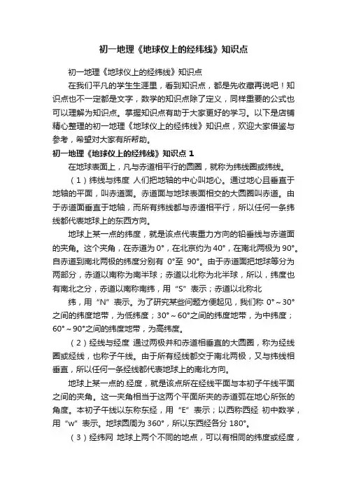 初一地理《地球仪上的经纬线》知识点