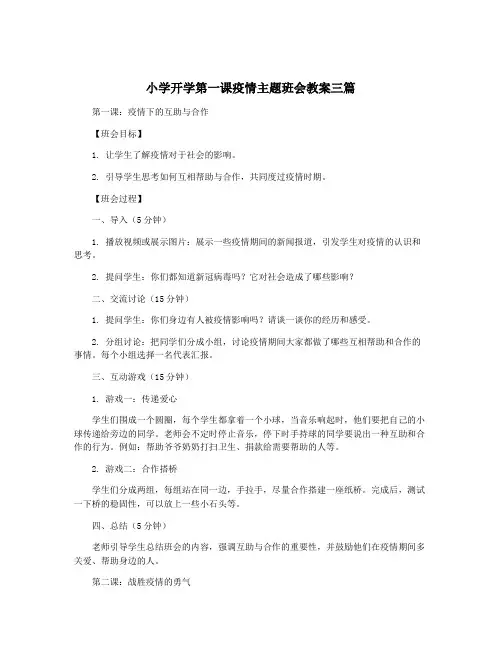 小学开学第一课疫情主题班会教案三篇