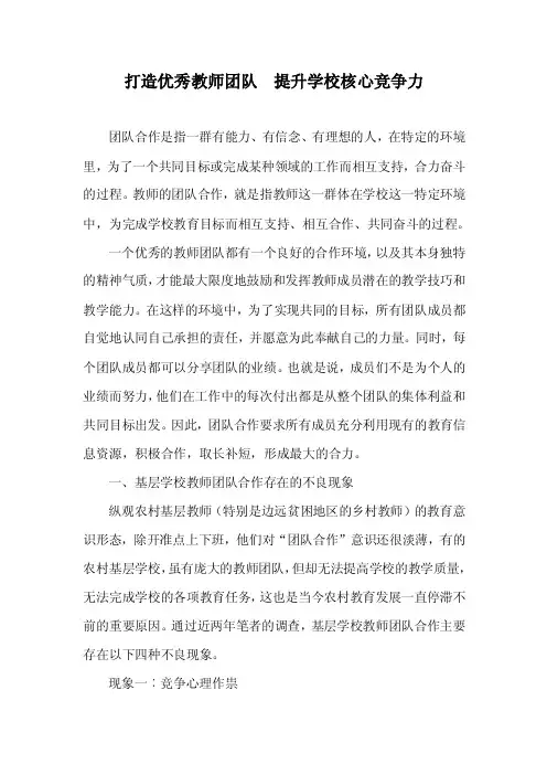 学校文化导论－打造优秀教师团队提升学校核心竞争力