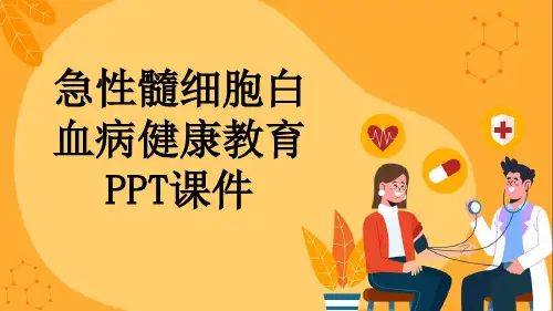 急性髓细胞白血病健康教育PPT课件
