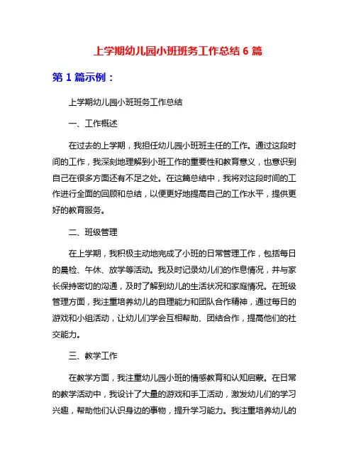 上学期幼儿园小班班务工作总结6篇