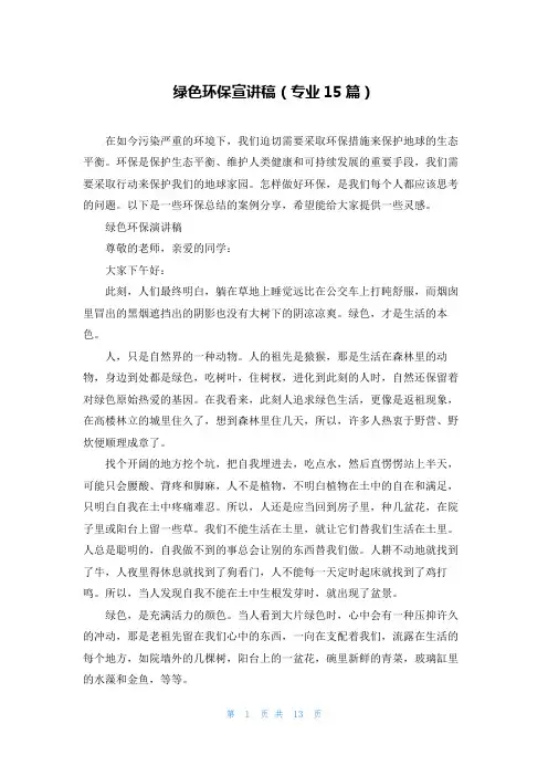 绿色环保宣讲稿(专业15篇)