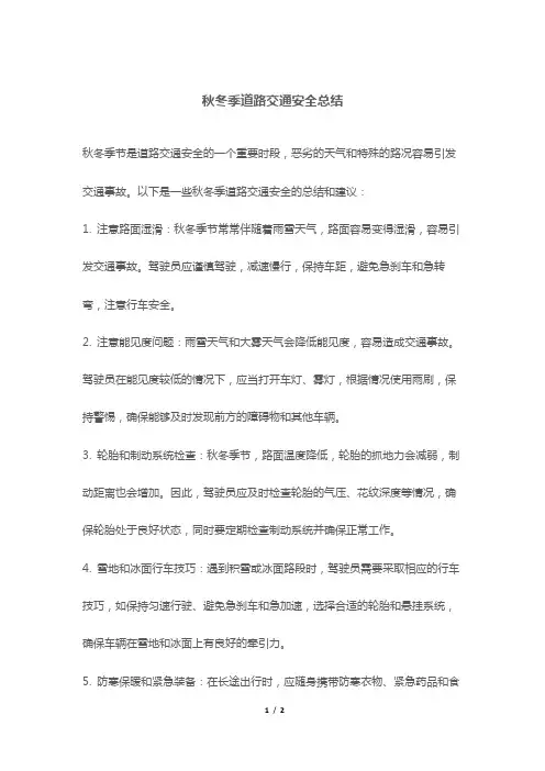 秋冬季道路交通安全总结