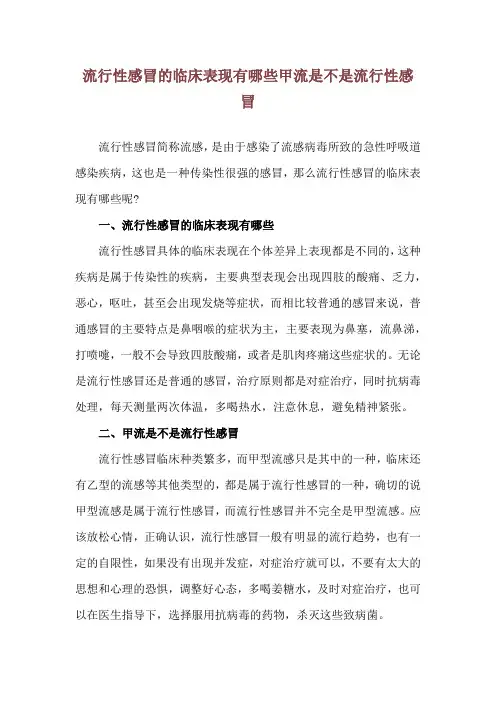 流行性感冒的临床表现有哪些 甲流是不是流行性感冒