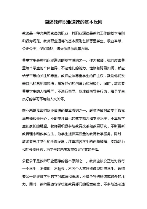 简述教师职业道德的基本原则