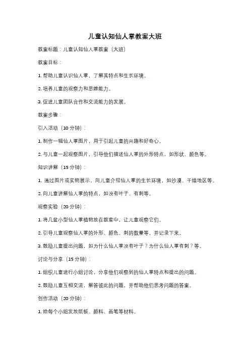 儿童认知仙人掌教案大班
