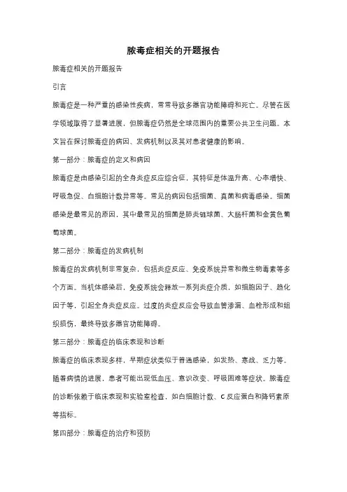 脓毒症相关的开题报告