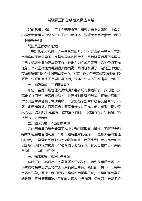 驾驶员工作总结范文精选4篇