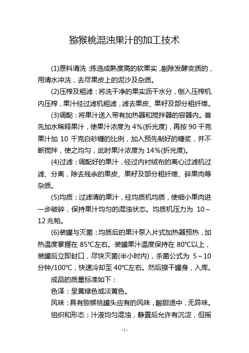 猕猴桃混浊果汁的加工技术