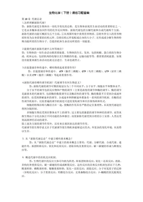 生物化学 下册 课后习题答案剖析