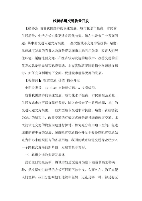 轨道交通物业开发